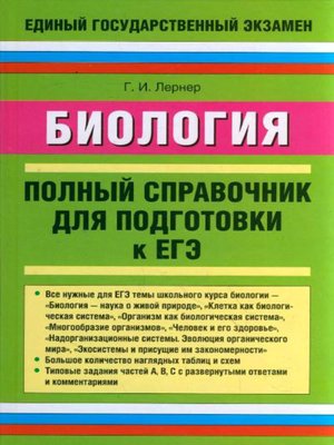 cover image of Биология. Полный справочник для подготовки к ЕГЭ